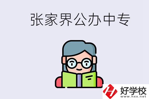在張家界能讀什么中專？中專學(xué)校去了有什么用？