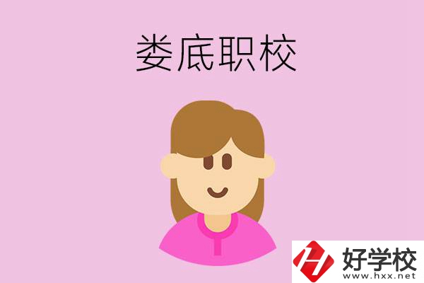 在婁底想當(dāng)幼師，怎么選職校？