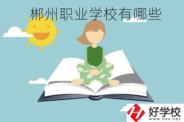 郴州職業(yè)學校有哪些？住宿條件怎么樣？