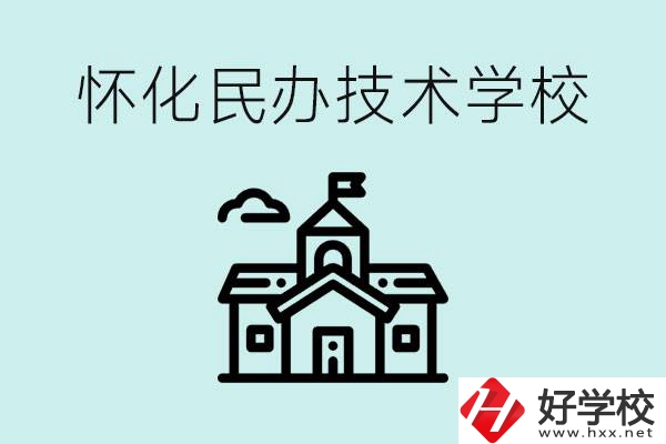 懷化民辦職高有哪些？學費很高嗎？