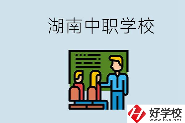 湖南有什么出名的中職？中職專業(yè)課的日常是怎樣的？