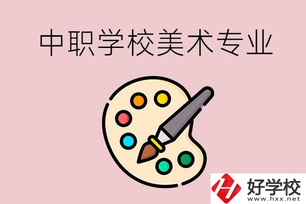 株洲有什么比較好的，能學美術專業(yè)的中職學校？