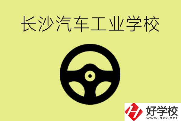 長沙汽車工業(yè)學(xué)校好不好？學(xué)費一年多少？