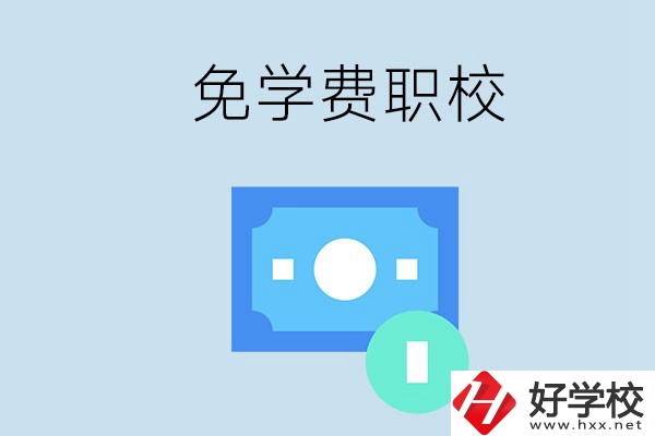 長沙哪種職校免學費？還有什么補助政策？