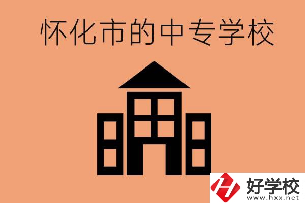 懷化有哪些中專學校？有哪些專業(yè)？