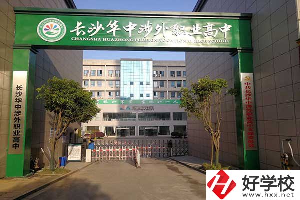 長沙華中涉外職業(yè)高中是高中嗎？升學(xué)率怎么樣？