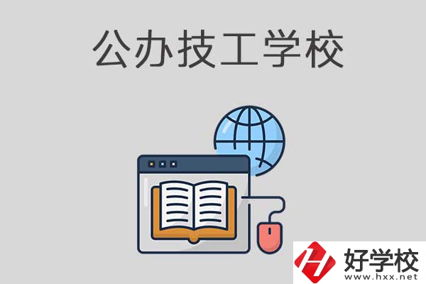 懷化有哪些技工學校？是公辦的嗎？