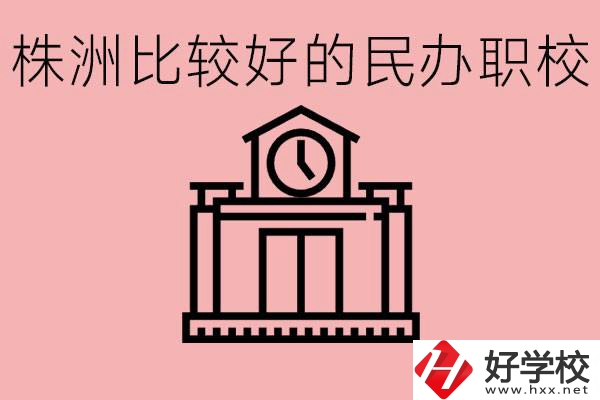 株洲中考滿分多少分？株洲有哪些民辦的職校？
