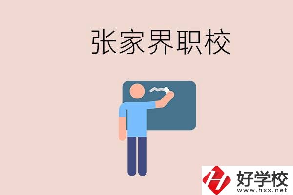 張家界初三畢業(yè)能選什么職校？收費(fèi)標(biāo)準(zhǔn)是什么？