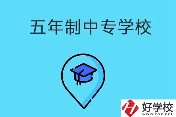 衡陽市有哪些五年制中專職校？獲得的文憑有效力嗎？