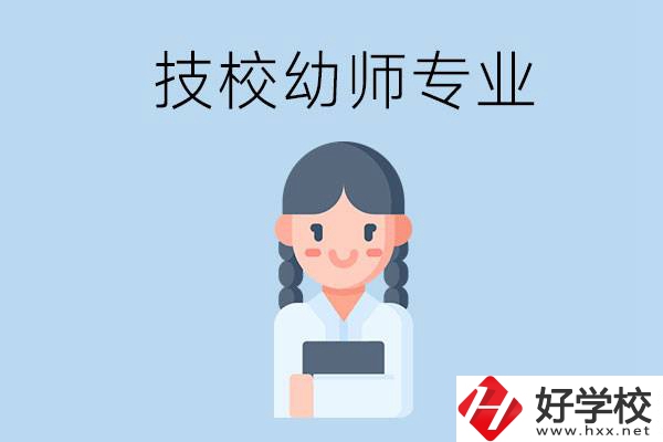 湘潭有哪些技?？梢詫W(xué)與幼師相關(guān)的專業(yè)？