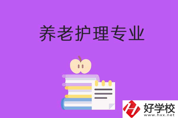 湘西有哪些職?？梢詫W(xué)習(xí)養(yǎng)老護理專業(yè)？