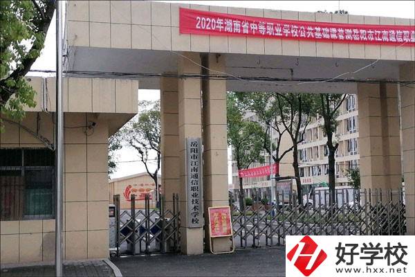 岳陽市江南通信職業(yè)技術學校大門