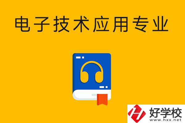 想在湖南讀電子技術(shù)應(yīng)用專(zhuān)業(yè)，選哪所中專(zhuān)比較好？
