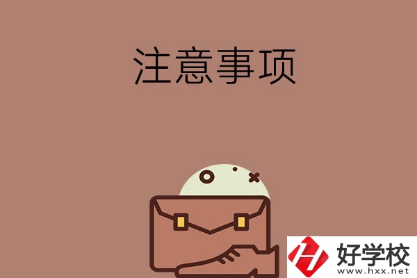 湖南省內(nèi)可以跨市選中專嗎？有什么注意事項？