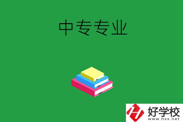湘潭的中專專業(yè)都有哪些？就業(yè)方向是什么？