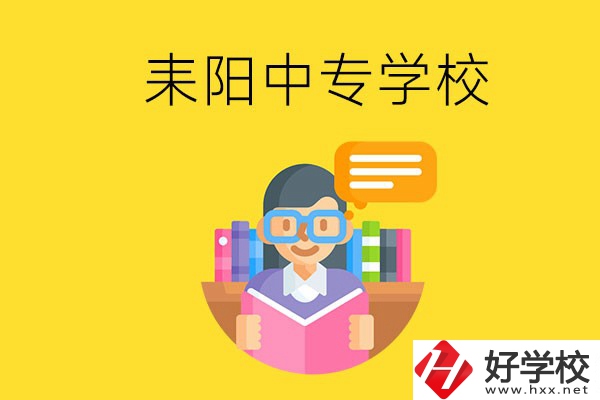 衡陽耒陽市有什么中專學校？位置在哪？