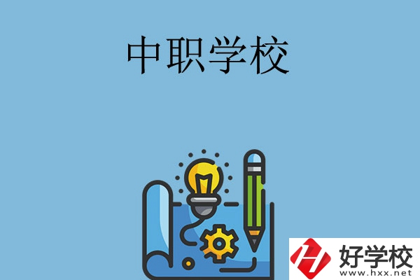 寧鄉(xiāng)有哪些中職學(xué)校？