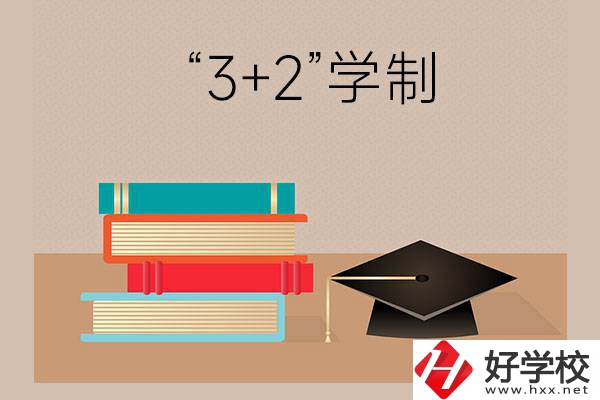 湖南哪些中職學校有“3+2”學制？