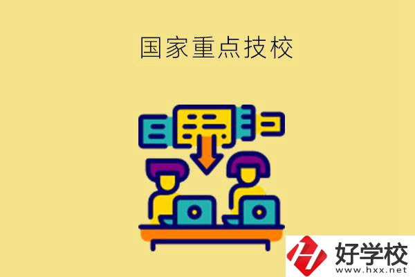 長(zhǎng)沙有哪些國(guó)家重點(diǎn)技校？第2所必須要看！