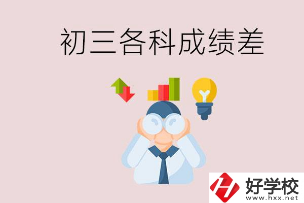 孩子初三各科成績(jī)都很差怎么辦？郴州職校怎么進(jìn)？