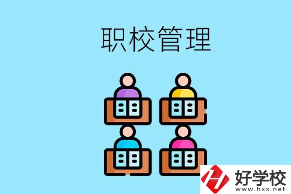 常德哪個職校好？學校管得嚴嗎？