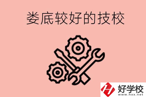 婁底初中畢業(yè)有哪些較好技?？梢陨希靠梢詫W什么專業(yè)？