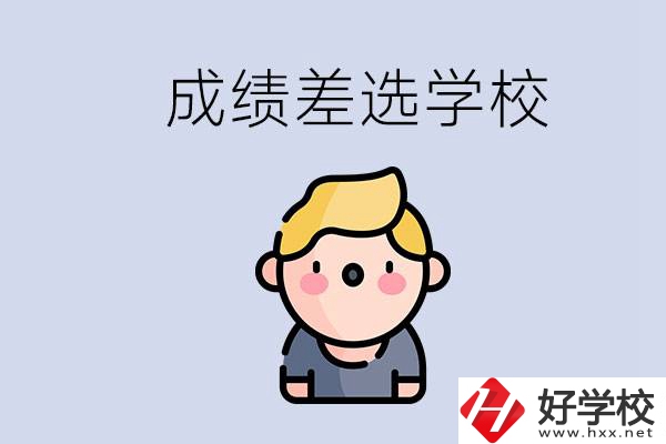 婁底初三成績差怎么辦？能選哪些學校？