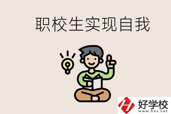 懷化職校哪些比較好？職校生如何實現(xiàn)自我？