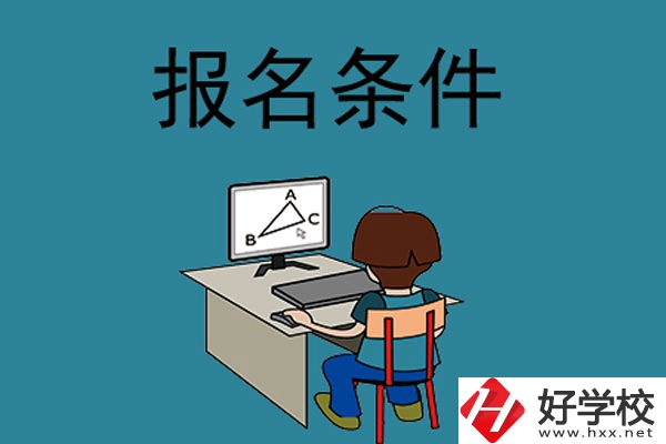 外省學生可以報長沙的中專學校嗎？需要什么條件？