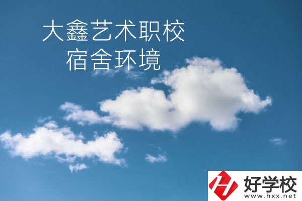懷化大鑫藝術(shù)職業(yè)學(xué)校宿舍環(huán)境怎么樣？