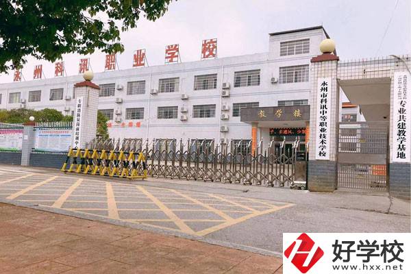 永州市科訊中等職業(yè)技術(shù)學(xué)校有哪些辦學(xué)優(yōu)勢？