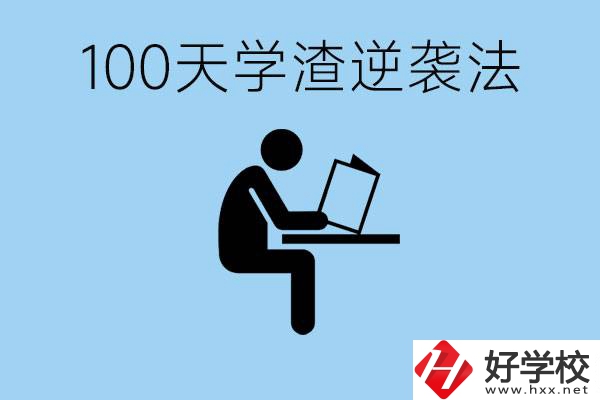 初三最后一百天學(xué)渣怎樣逆襲？張家界重點(diǎn)職校有哪些？