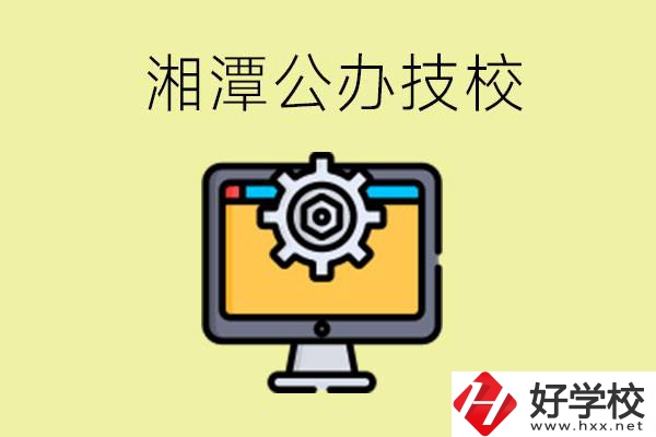 湘潭公辦技校有哪些？學費貴不貴？