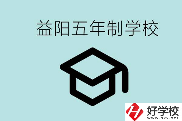 岳陽(yáng)五年制學(xué)校有哪些？適合什么樣的人去讀？