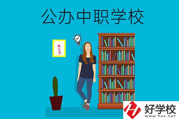 懷化公辦中職哪家強(qiáng)？認(rèn)準(zhǔn)這些學(xué)校！