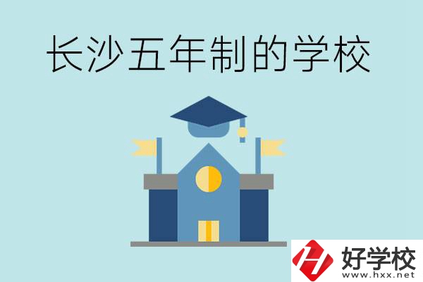 短時間獲得一個大專畢業(yè)證？長沙有哪些五年制的學(xué)校？