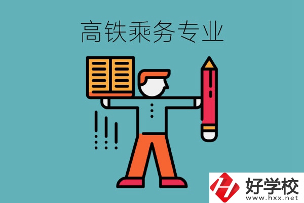 長沙哪些中職學?？梢詫W高鐵乘務專業(yè)？