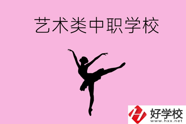 婁底哪些中職學(xué)校可以選藝術(shù)類專業(yè)？
