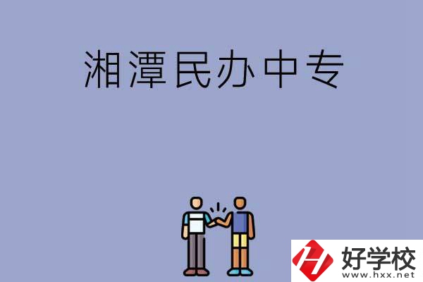 湘潭民辦中專排名前三的是哪幾所？