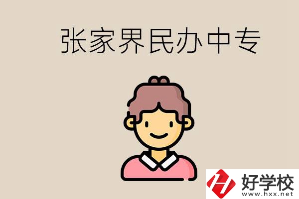 張家界一共有多少民辦中專？中專和技校哪個(gè)更好？