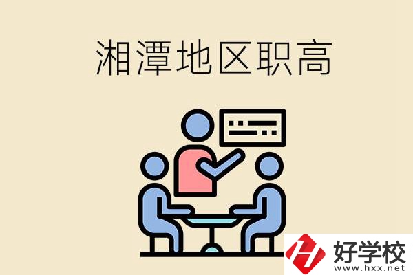 湘潭地區(qū)辦學條件比較好的職高有哪些？