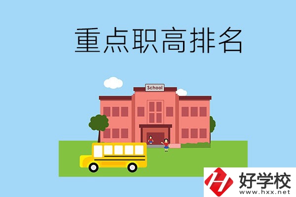 邵陽重點職高學校排名前3的是哪些？位置在哪？