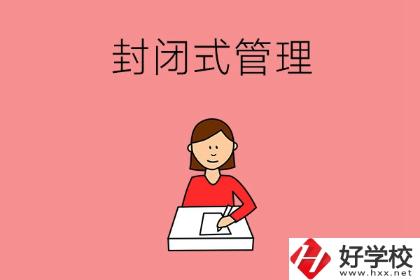 株洲地區(qū)的中專是不是封閉式管理？