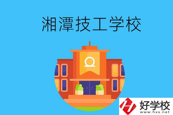 湘潭就業(yè)率有保障的技校有哪些？
