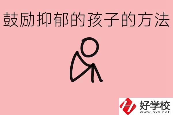 如何鼓勵(lì)抑郁厭學(xué)的孩子？湘西有哪些重點(diǎn)職高？