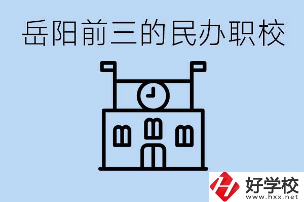 岳陽排名前三靠譜的民辦職校是哪些？學(xué)費多少？