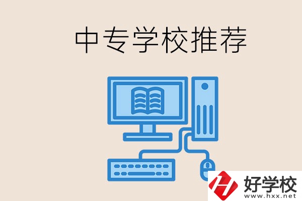 長沙有哪些中專推薦？中專生畢業(yè)適合在哪上班？