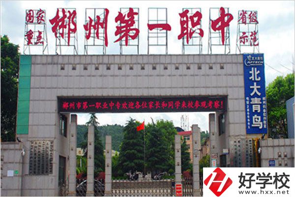 郴州第一職業(yè)中專的辦學(xué)條件怎么樣？值得推薦嗎？