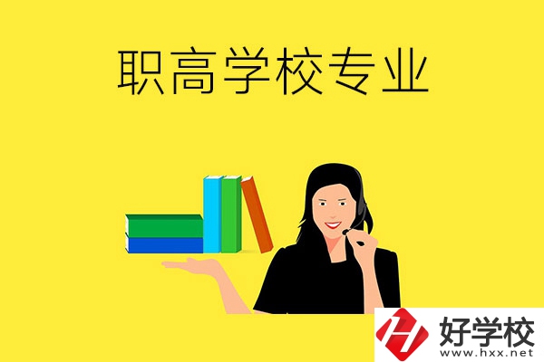 在婁底的職高學(xué)?？梢詫W(xué)習什么專業(yè)？